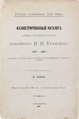 Собко Н.П. Иллюстрированный каталог картин, рисунков и гравюр покойного И.Н. Крамского (1837-1887)... СПб., 1887.