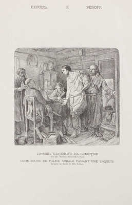 Иллюстрированный каталог посмертной выставки произведений В.Г. Перова (1834-1882)... СПб., 1882.