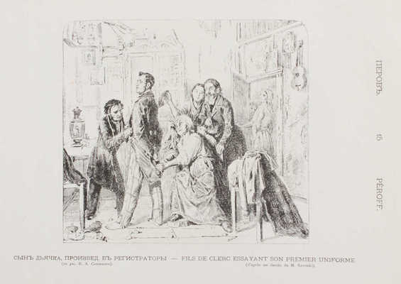 Иллюстрированный каталог посмертной выставки произведений В.Г. Перова (1834-1882)... СПб., 1882.