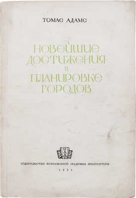 Адамс Т. Новейшие достижения в планировке городов / Сокр. пер. с англ. под ред. Л.М. Перчик. М., 1935.