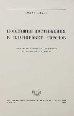Адамс Т. Новейшие достижения в планировке городов / Сокр. пер. с англ. под ред. Л.М. Перчик. М., 1935.