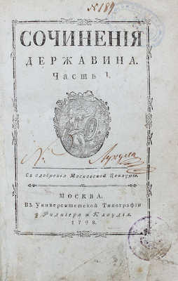 Державин Г.Р. Сочинения Державина. Ч. 1 [и единств.]. М.: В Университетской тип., у Ридигера и Клаудия, 1798.
