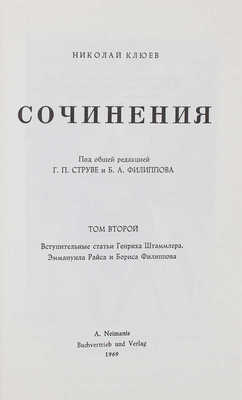 Клюев Н. Сочинения / Под общ. ред. Г.П. Струве и Б.А. Филиппова. [В 2 т.]. Т. 1-2. [Мюнхен], 1969.