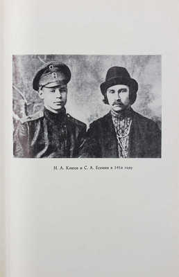 Клюев Н. Сочинения / Под общ. ред. Г.П. Струве и Б.А. Филиппова. [В 2 т.]. Т. 1-2. [Мюнхен], 1969.