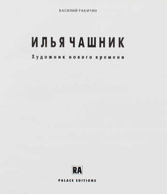 Ракитин В. Илья Чашник. Художник нового времени. М.: RA, А. Сарабьянов, 2000.