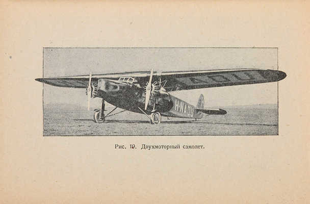 Лот из пяти книг о русской авиации в 1920-е гг.