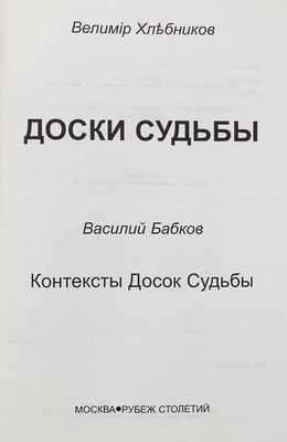 Хлебников В. Доски судьбы / Василий Бабков. Контексты Досок судьбы. М.: Рубеж столетий, 2000.