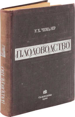 Чендлер У.Х. Плодоводство / Пер. и ред. Е.И. Алешина. М.; Л.: Сельхозгиз, 1935.