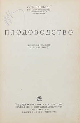 Чендлер У.Х. Плодоводство / Пер. и ред. Е.И. Алешина. М.; Л.: Сельхозгиз, 1935.