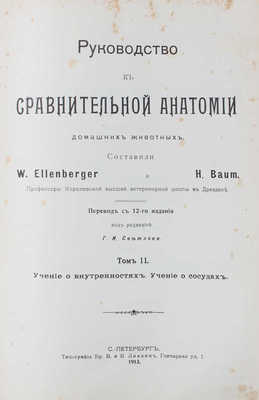 Элленбергер В., Баум Г. Руководство к сравнительной анатомии домашних животных. Т. 2-3. СПб., 1913.