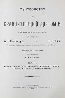 Элленбергер В., Баум Г. Руководство к сравнительной анатомии домашних животных. Т. 2-3. СПб., 1913.