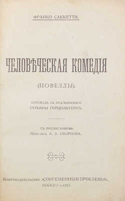 Саккетти Ф. Человеческая комедия. (Новеллы) / Пер. с итал. Татьяны Герценштейн; с предисл. А.А. Смирнова. М.: Современные проблемы, 1917.