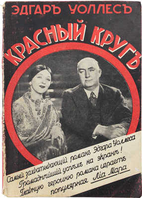 Уоллес Э. Красный круг. Роман. Рига: Грамату драугс, 1929.