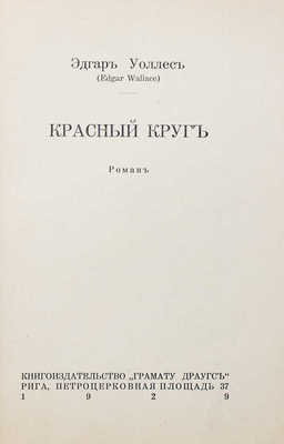 Уоллес Э. Красный круг. Роман. Рига: Грамату драугс, 1929.