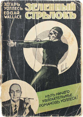 Уоллес Э. Зеленый стрелок. Роман. Рига: Грамату драугс, 1930.