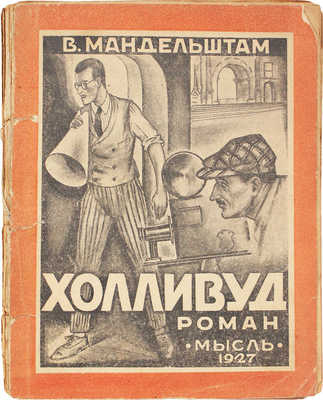 Мандельштам В. Холливуд. (Hollywood). Роман / Пер. с фр. Е.Н. Федотовой. Л.: Мысль, 1927.