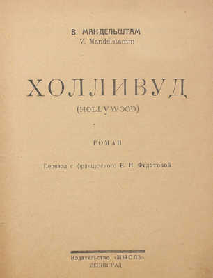 Мандельштам В. Холливуд. (Hollywood). Роман / Пер. с фр. Е.Н. Федотовой. Л.: Мысль, 1927.