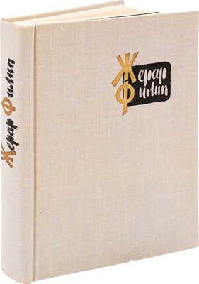 Жерар Филип. Воспоминания, собранные Анн Филип. Л.; М.: Искусство, 1962.