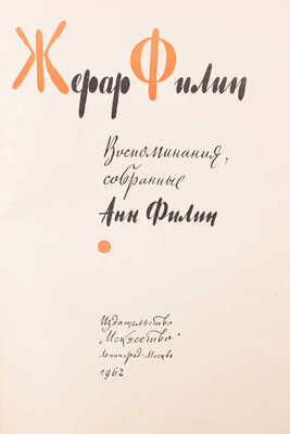 Жерар Филип. Воспоминания, собранные Анн Филип. Л.; М.: Искусство, 1962.