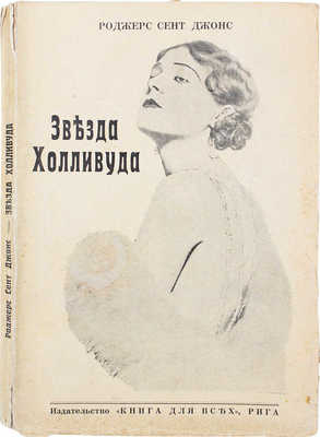 Сент-Джонс Р. Звезда Холливуда. Роман из жизни артистов Холливуда. Рига: Книга для всех, 1930.