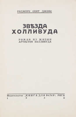 Сент-Джонс Р. Звезда Холливуда. Роман из жизни артистов Холливуда. Рига: Книга для всех, 1930.