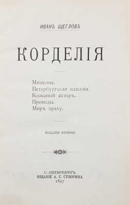 Подборка из восьми изданий Ивана Щеглова: