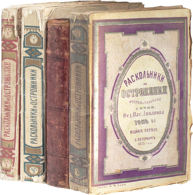 Ливанов Ф.В. Раскольники и острожники. Очерки и рассказы. СПб.: Тип. М. Хана, 1872—1873.