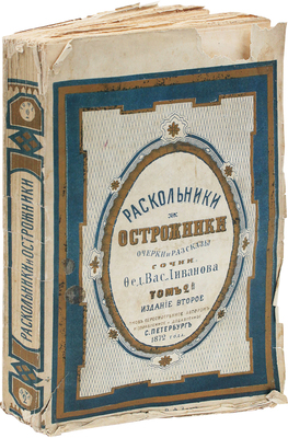 Ливанов Ф.В. Раскольники и острожники. Очерки и рассказы. СПб.: Тип. М. Хана, 1872—1873.