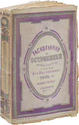 Ливанов Ф.В. Раскольники и острожники. Очерки и рассказы. СПб.: Тип. М. Хана, 1872—1873.