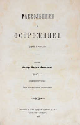 Ливанов Ф.В. Раскольники и острожники. Очерки и рассказы. СПб.: Тип. М. Хана, 1872—1873.