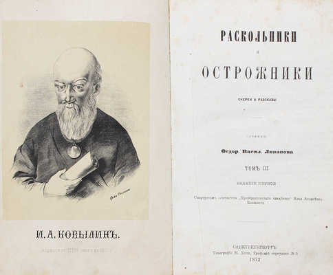 Ливанов Ф.В. Раскольники и острожники. Очерки и рассказы. СПб.: Тип. М. Хана, 1872—1873.