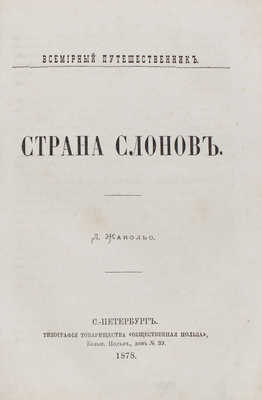 Жаколио Л. Страна слонов. СПб.: Тип. т-ва «Общественная польза», 1878.