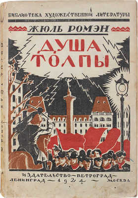 Ромен Ж. Душа толпы. (Le vin blanc de La-Villettee) / Пер. с фр. А. Поляк. Л.; М.: Петроград, 1924.