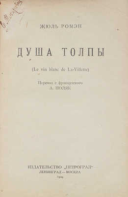 Ромен Ж. Душа толпы. (Le vin blanc de La-Villettee) / Пер. с фр. А. Поляк. Л.; М.: Петроград, 1924.