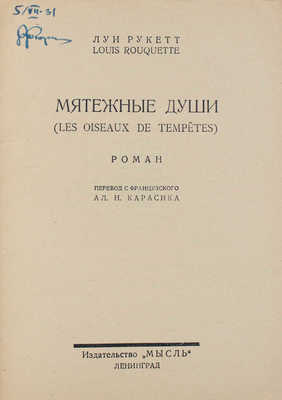 Рукетт Л.-Ф. Мятежные души. (Les oiseaux de tempetes). Роман / Пер. с фр. А.Н. Карасика. Л.: Мысль, 1927.