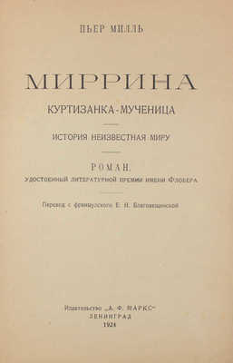 Милль П. Миррина. Куртизанка-мученица. История неизвестная миру. Роман, удостоенный литературной премии им. Флобера.1924