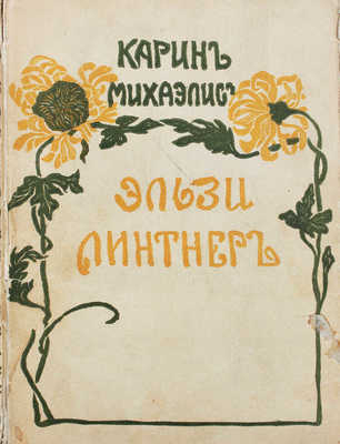 Михаэлис К. Эльзи Линтнер. М.: Тип. Поплавского, [1911].