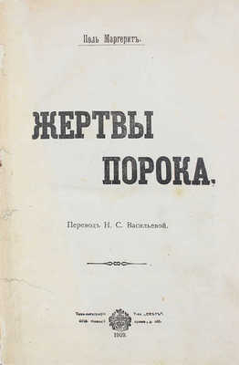 Маргерит П. Жертвы порока / Пер. Н.С. Васильевой. СПб.: Типо-лит. т-ва «Свет», 1909.