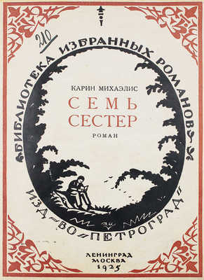 Михаэлис К. Семь сестер. Роман / Пер. с нем. А.Я. Острогорской. Л.; М.: Петроград, 1925.