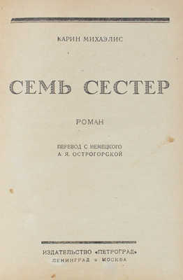 Михаэлис К. Семь сестер. Роман / Пер. с нем. А.Я. Острогорской. Л.; М.: Петроград, 1925.