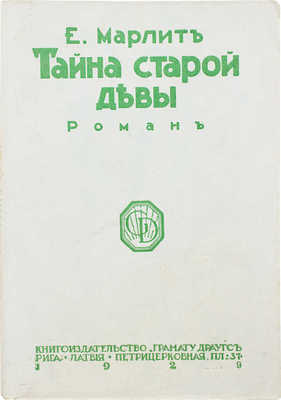 Марлит Е. Тайна старой дѣвы. Роман. Рига: Грамату Драугс, 1929.