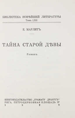 Марлит Е. Тайна старой дѣвы. Роман. Рига: Грамату Драугс, 1929.