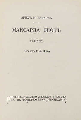 Ремарк Э.М. Мансарда снов. Роман / Пер. Г.А. Л-ина. Рига: Грамату Драугс, 1930.