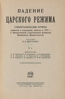 Падение царского режима.  М.-Л.: Гос. изд-во, 1926. 
