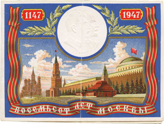Пригласительный билет на торжественное заседание Московского совета..., посвященное празднованию 800-летия Москвы. 1947.