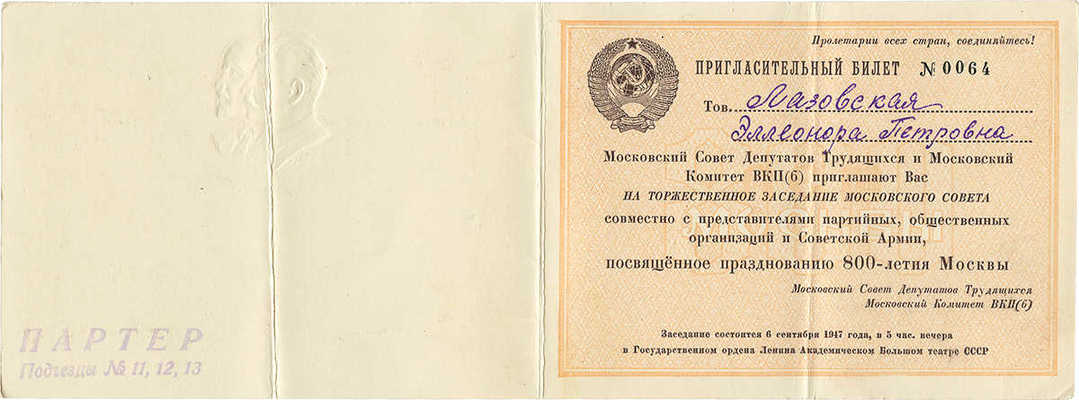 Пригласительный билет на торжественное заседание Московского совета..., посвященное празднованию 800-летия Москвы. 1947.