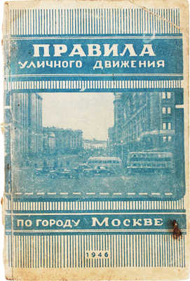 Правила уличного движения по г. Москве. М., 1946.