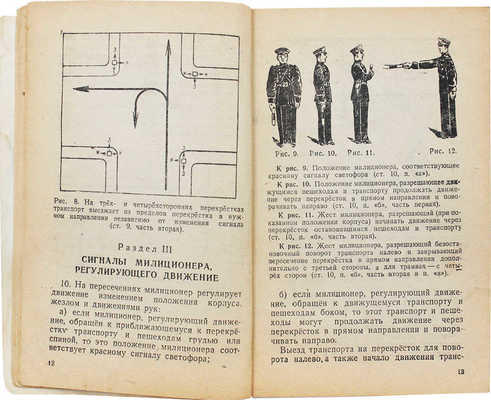 Правила уличного движения по г. Москве. М., 1946.