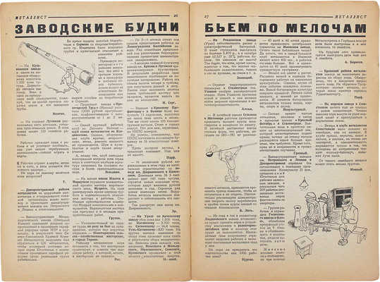 Металлист. Еженедельный журнал. 1928. № 48. М.: Издатель ЦК ВСРМ, 1928.