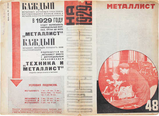 Металлист. Еженедельный журнал. 1928. № 48. М.: Издатель ЦК ВСРМ, 1928.